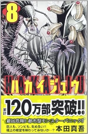 Amazon.co.jp: ハカイジュウ (8) (少年チャンピオン・コミックス