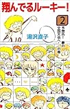 翔んでるルーキー！　2巻