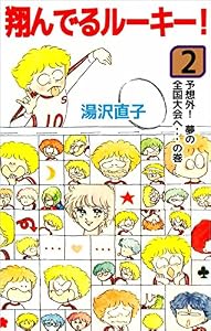 翔んでるルーキー！　2巻