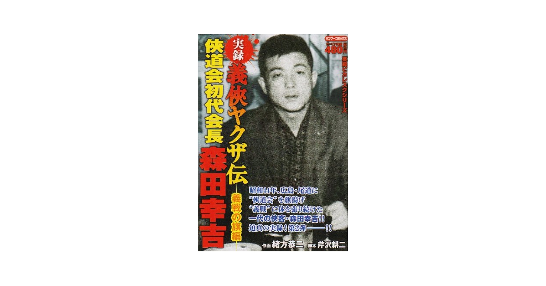 Amazon.co.jp: 実録義侠ヤクザ伝侠道会初代会長森田幸吉 義戦の