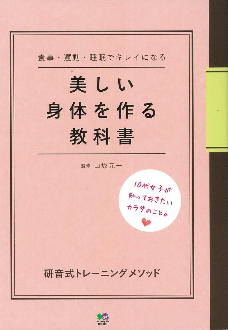 美しい身体を作る教科書 ~研音式トレーニングメソッド~ | 山坂 元一