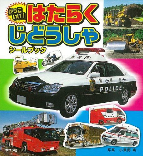 オライリー 無料電子書籍 かっこいい!はたらくじどうしゃシールブック (シールだいすきブック) バイ