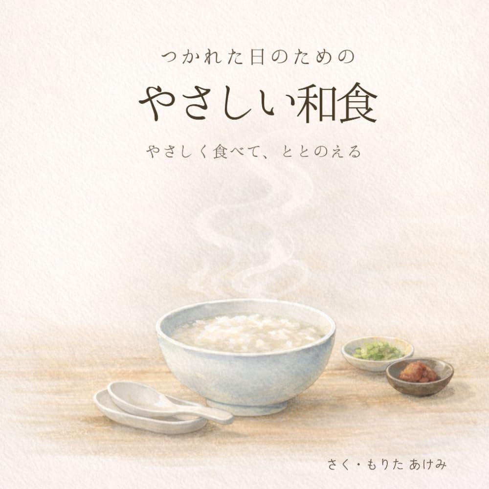 つかれた日のための やさしい和食: やさしく食べて ととのえる