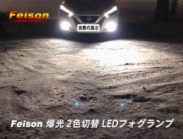 Amazon | 【令和最強 爆光 】Feison H8/H11/H16 led 2色切り替え