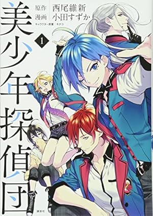 【中古】 美少年探偵団（5） 美少年探偵団(5) (KCx ARIA) | 小田 すずか, キナコ, 西尾 維新 |本