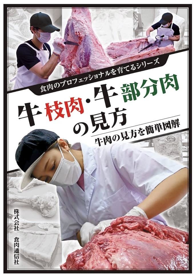 森安常義 改訂版 The Beef1 牛肉1枝肉の見かた・捌きの基本 瀬戸出版刊