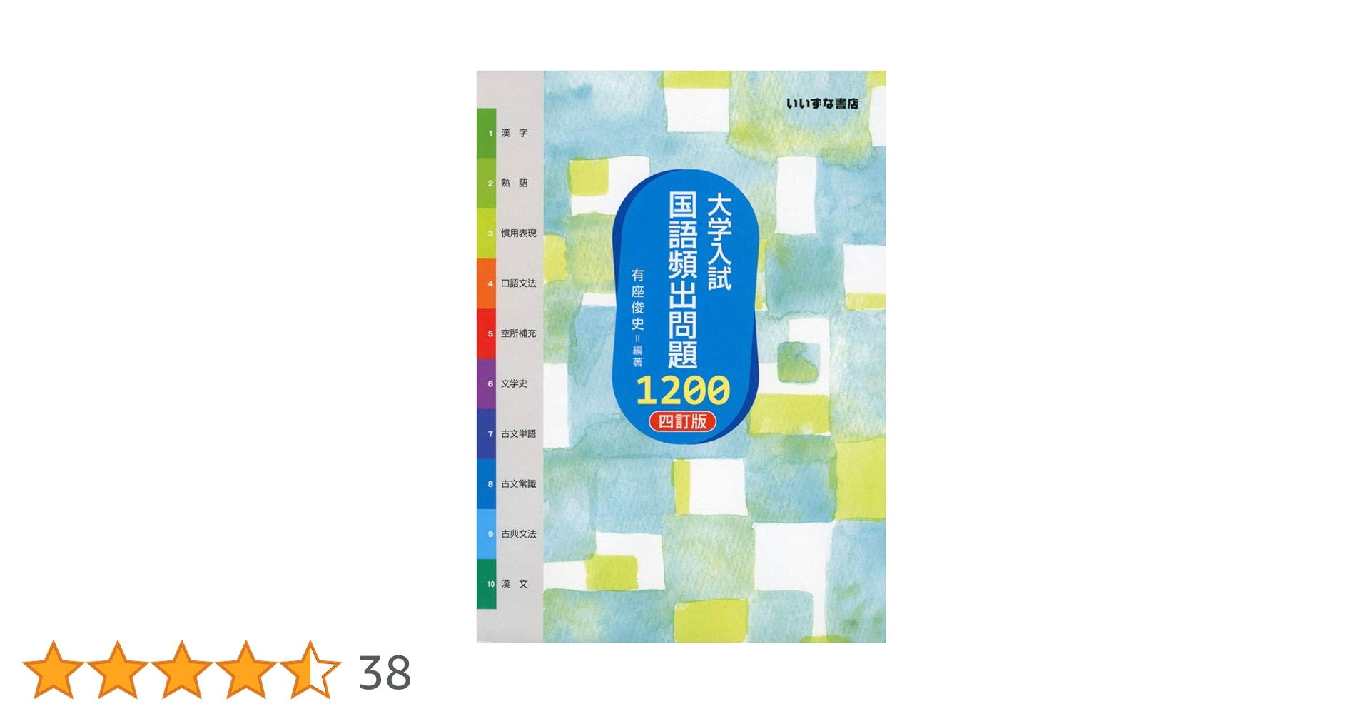 大学入試国語頻出問題1200 | 有座 俊史 |本 | 通販 | Amazon