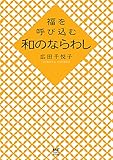 福を呼び込む　和のならわし