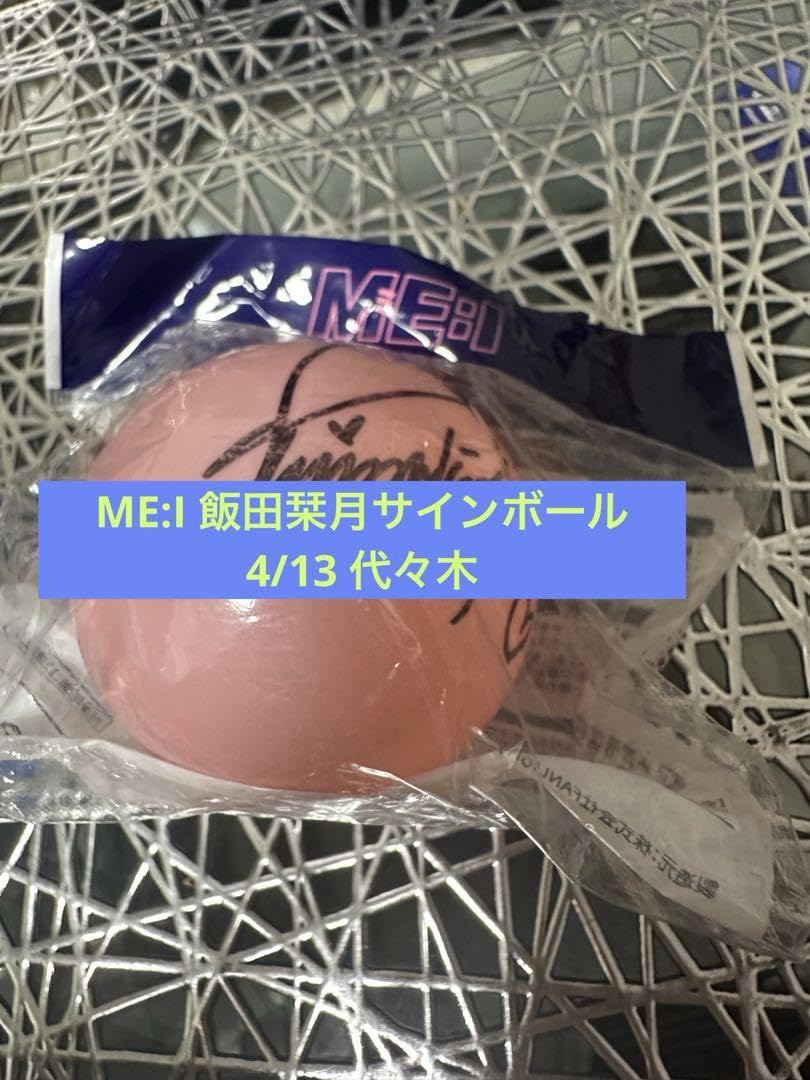 Amazon.co.jp: ME:I ミーアイ 飯田栞月 サインボール 代々木 Kー