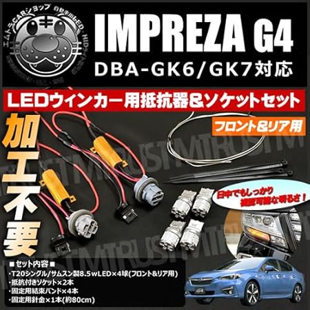 Amazon フロント リアledウィンカー抵抗器 ソケットつき配線セット インプレッサ G4 Gk6 Gk7 2 0i L 2 0i S 対応 割り込ませるだけで簡単に取付可能 スバル 無加工 サムスン 明るい 簡単 加工無し オレンジ アンバー ウインカー 抵抗器 エムトラ ウィンカー