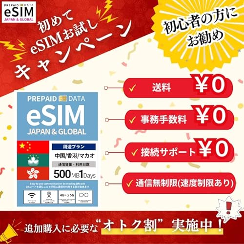 中国 香港 マカオ China Hong Kong Macau 1日500MB お試しキャンペーン これ1つで十分! プリペイドSIM e SIM DATA 通信 無制限 使い捨てSIM wifi 契約不要 残量確認可 多言語サポート 使用期限無し 追加購