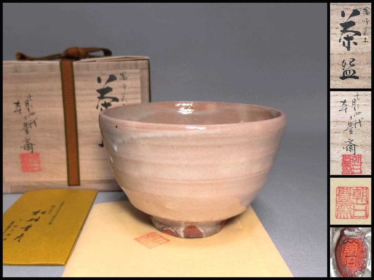 Amazon.co.jp: TA15 朝日焼 茶碗 山城宇治 七十四代(十四世) 朝日豊斎 