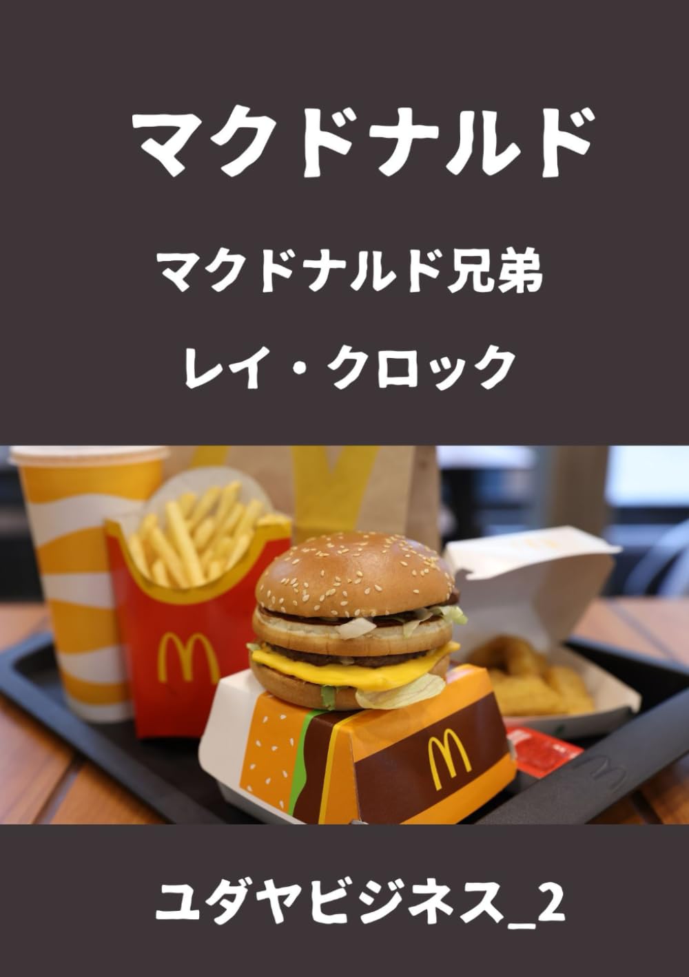 マクドナルド: マクドナルド兄弟レイ・クロック (ユダヤビジネス_2