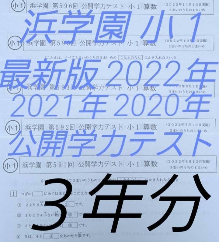 浜学園 小2 9年分 公開学力テスト 算数 国語 本 浜学園 小 浜学園 小2 9年分 公開学力テスト 算数 国語 本 浜学園 小