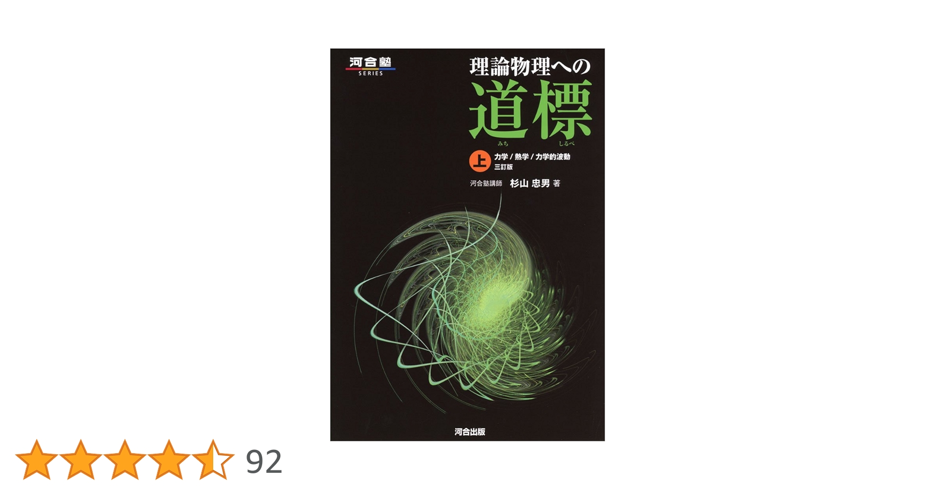 理論物理への道標 上 力学/熱学/力学的波動 理論物理への道標 (上) (河合塾シリーズ) | 杉山 忠男 |本