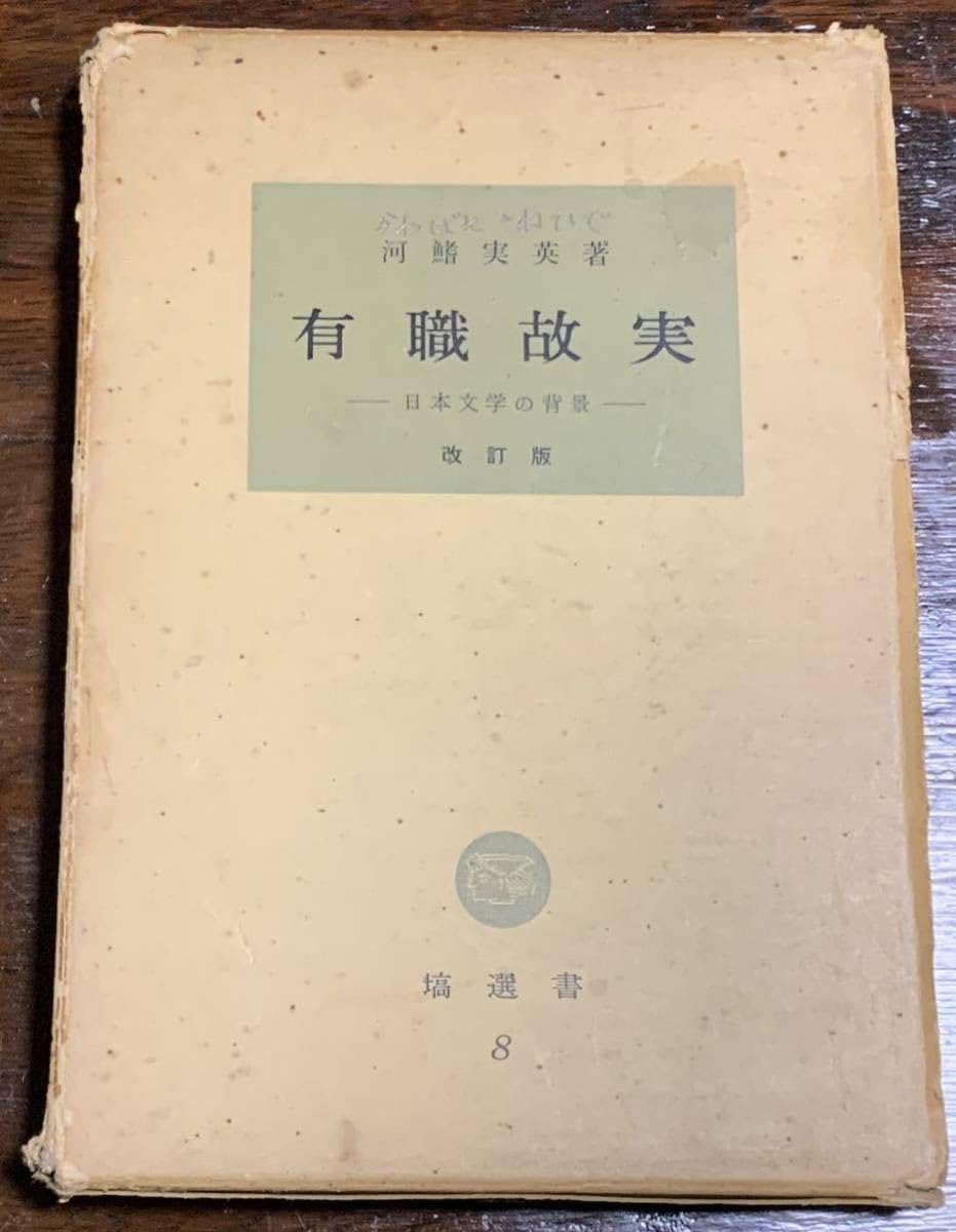 Amazon.co.jp: 有職故実ー日本文学の背景ー 改訂版/河鰭 実英 著/塙 