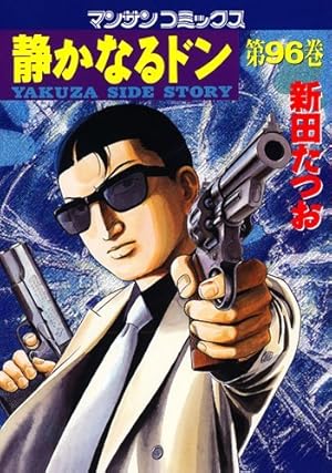静かなるドン 93 (マンサンコミックス) | 新田 たつお |本 | 通販 | Amazon 静かなるドン 93 (マンサンコミックス) | 新田 たつお |本 | 通販 | Amazon