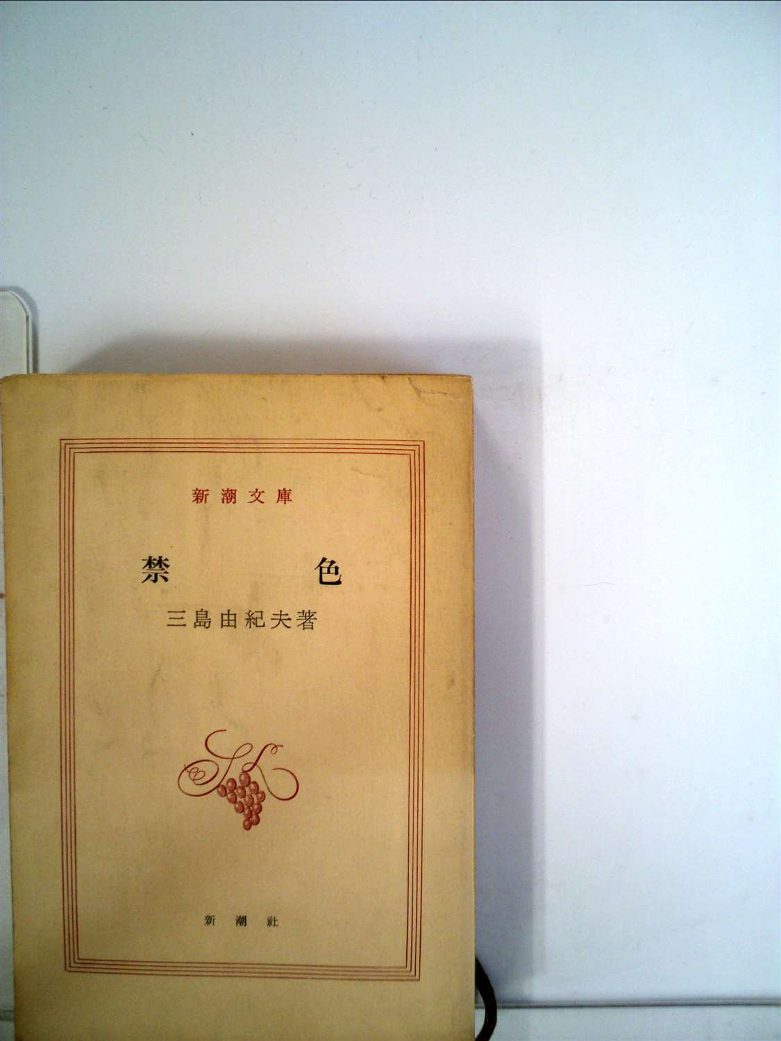 三島由紀夫　禁色・秘楽　新潮社版　合本 三島由紀夫初版本 二冊 禁色+秘楽 新潮社版(三島由紀夫) / よかばい堂