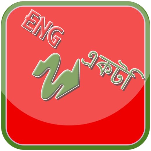 English to Bangla Dictionary