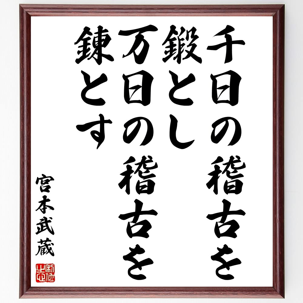 Amazon Co Jp 書道色紙 宮本武蔵の名言 千日の稽古を鍛とし 万日の稽古を錬とす 額付き 受注後直筆 Z8795 ホーム キッチン