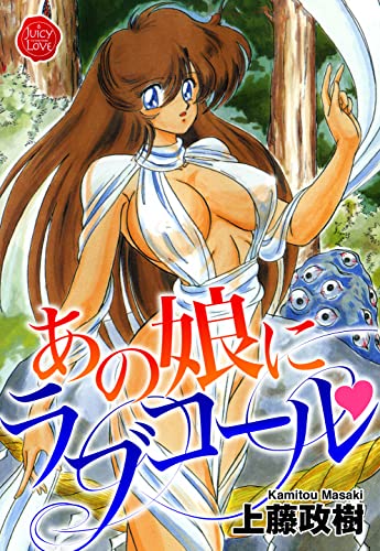 『あの娘にラブコール』