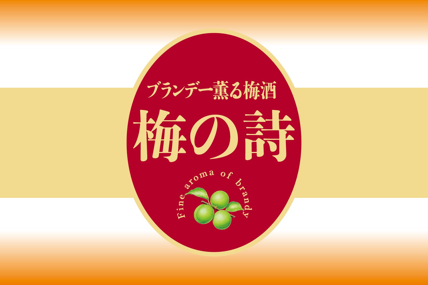 Amazon.co.jp: サッポロ ブランデー薫る梅酒 梅の詩 [ 1800ml ] : 食品