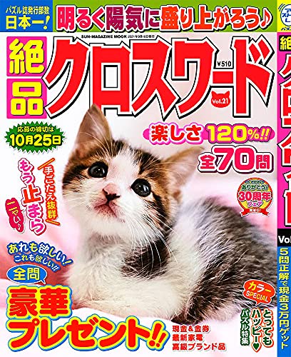 絶品クロスワード Vol.21