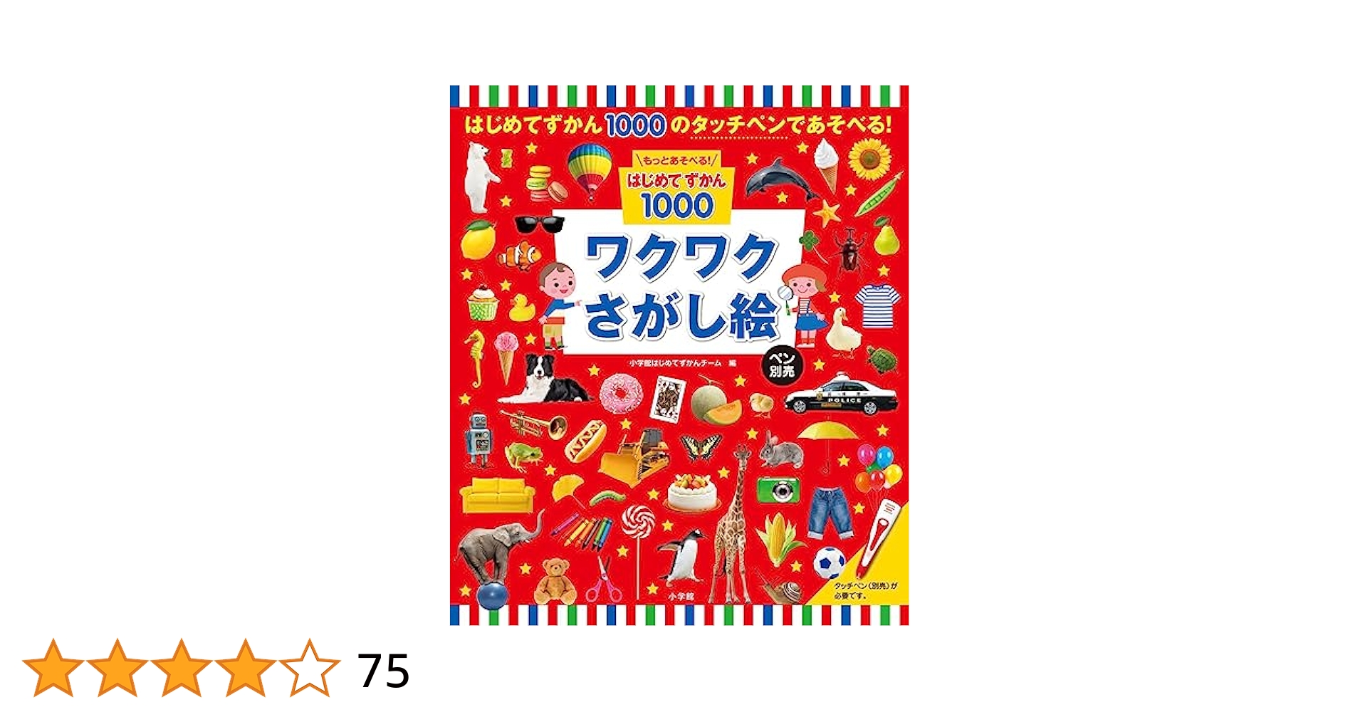 Amazon.co.jp: もっとあそべる!はじめてずかん1000 ワクワク