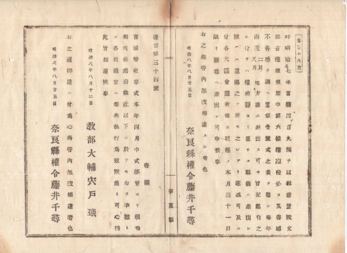 Amazon.co.jp: N23022611○教部省布達 明治8年○府県社以下祭典