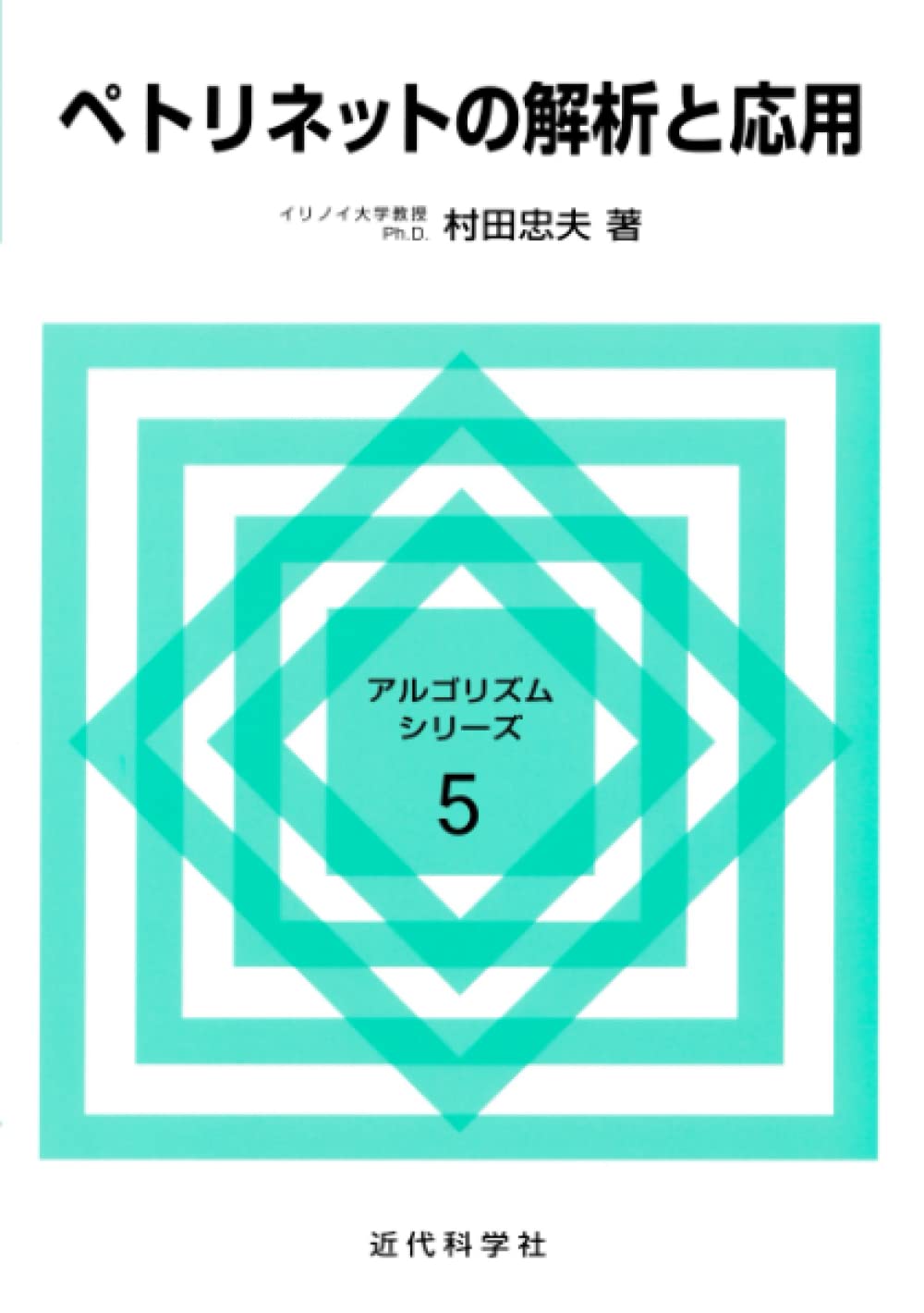 ペトリネットの解析と応用 | 村田 忠夫 |本 | 通販 | Amazon