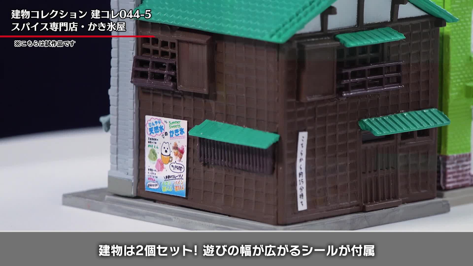 Amazon | 建物コレクション 建コレ 044-5 スパイス専門店 かき氷