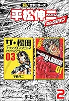 極!合本シリーズ】平松伸二セレクション (全4巻) Kindle版