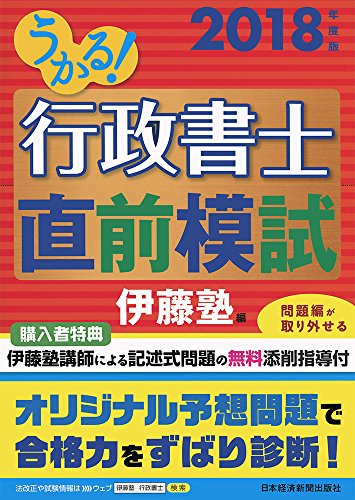 PDFダウンロード うかる! 行政書士 直前模試 2018年度版 バイ