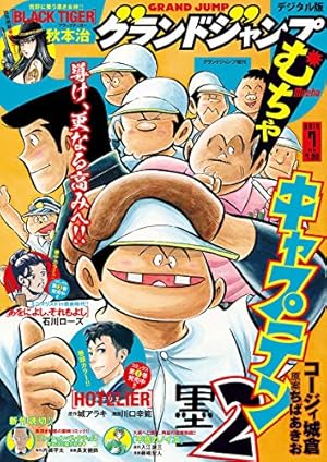 グランドジャンプむちゃ 2020年 11/30 号 [雑誌]: グランドジャンプ