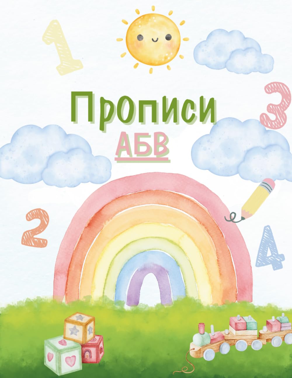 Прописи для детей. Русский алфавит и цифры: Учимся писать красиво буквы и цифры
