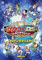 (Strategy of Famitsu) DS World Challenge 2010 Playing manual sticking Saka (2010) ISBN: 4047266086 [Japanese Import] 4047266086 Book Cover