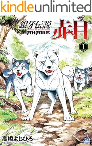 銀牙伝説ウィード 1 | 高橋よしひろ | マンガ | Kindleストア | Amazon