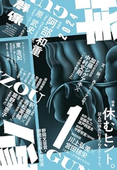 群像 2024年 01 月号 [雑誌]