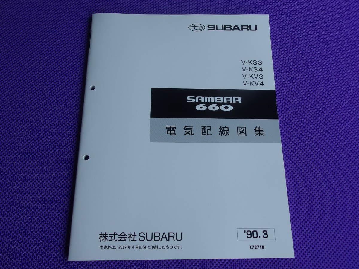 Amazon.co.jp: KS KV サンバー 660 電気配線図集 1990-3 丸目 