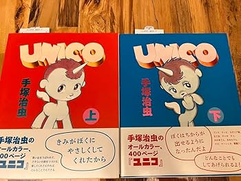 Amazon.co.jp: 手塚治虫 「ユニコUNICO 」上下巻セット : おもちゃ