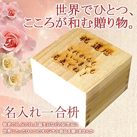 Amazon Co Jp 名入れギフト工房 和 Nagomi 名入れ一合枡 高級国産木曽檜 桧 ホーム キッチン