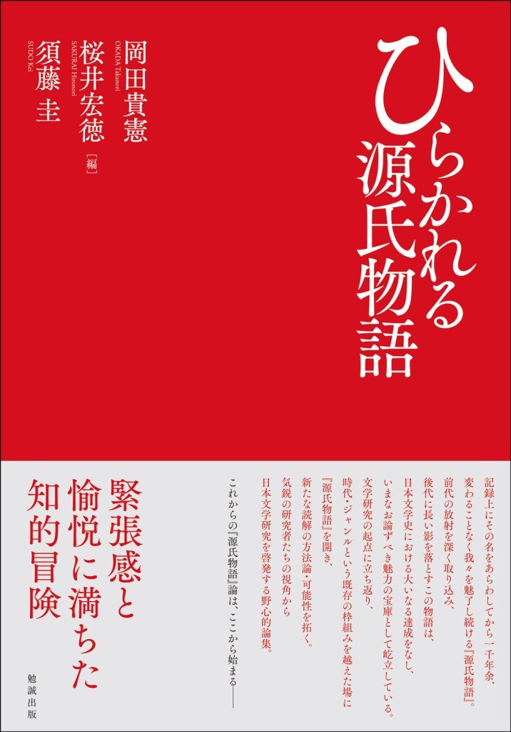 ひらかれる源氏物語 | 岡田貴憲, 桜井宏徳, 須藤圭 |本 | 通販