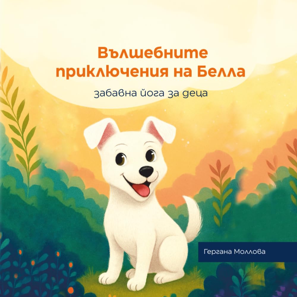 Вълшебните приключения на Белла: забавна йога за деца