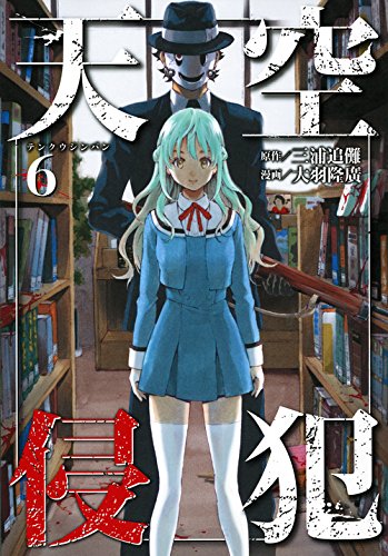 天空侵犯 6 Kcデラックス 大羽 隆廣 三浦 追儺 本 通販 Amazon 天空侵犯 6 Kcデラックス 大羽 隆廣 三浦 追儺 本 通販 Amazon