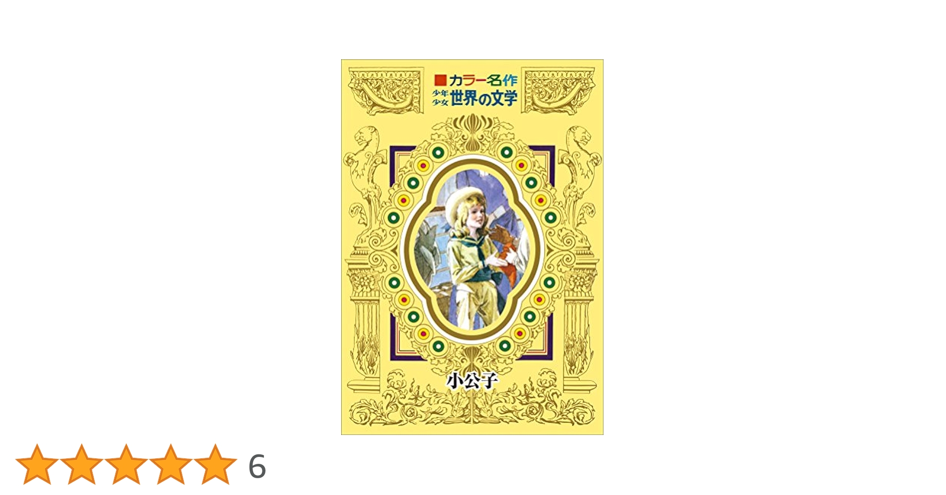 小学館カラー版名作全集◇少年少女世界の文学全30巻セット☆監修川端康成 カラー版名作全集 少年少女世界の文学（全30冊揃）(監修：川端