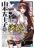 山本五十子の決断 2 (富士見ファンタジア文庫)