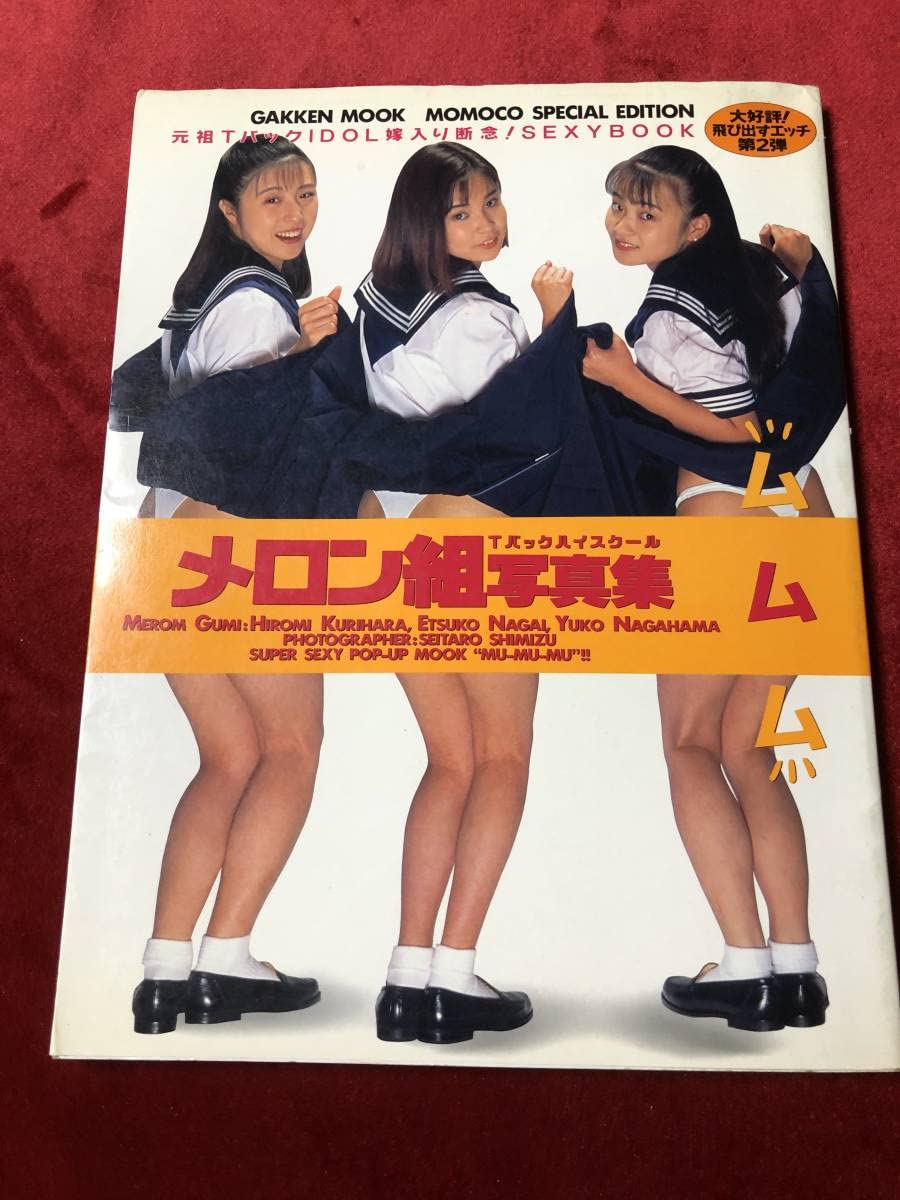 Amazon | メロン組 写真集 Tバックハイスクール ムムム 元祖Tバック 永井悦子 長浜有子 栗原ひろみ | アイドル・芸能人グッズ 通販