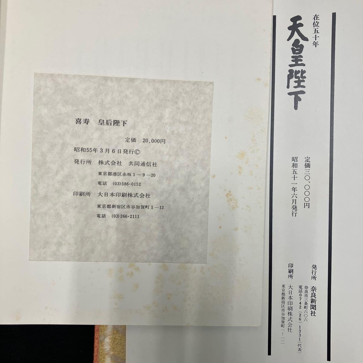 Amazon.co.jp: 422送無 昭和 天皇陛下 在位50年 皇后陛下 喜寿 記念