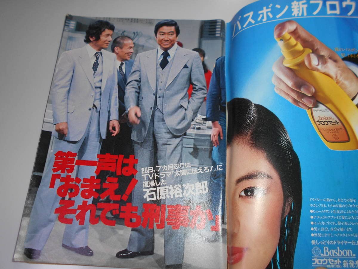 レトロ 昭和56年 1981年 週刊明星 13冊セット 当時物