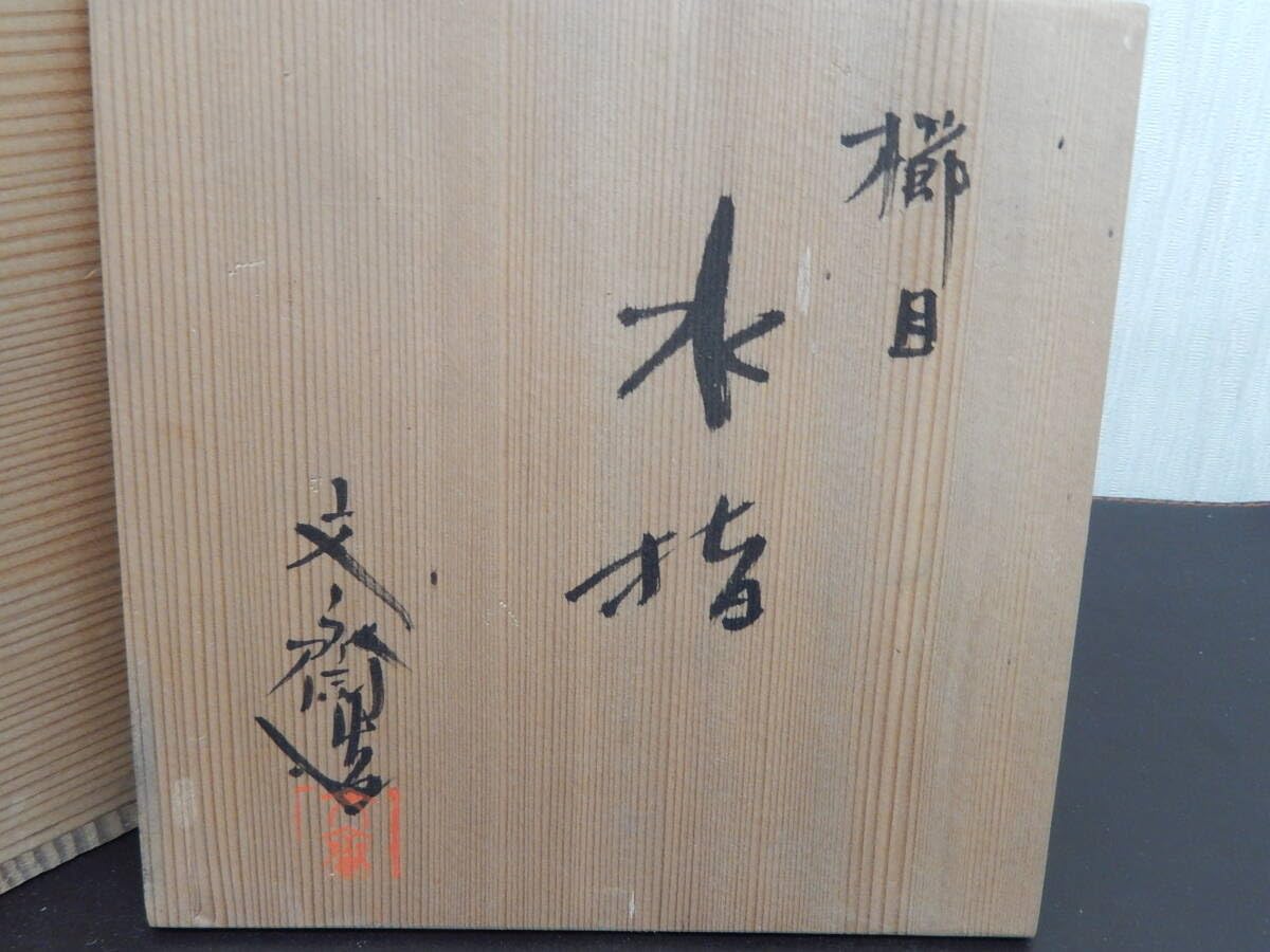 Amazon.co.jp: 小川文斎 文斎造 櫛目 水指 京焼 共箱 古美術 骨董